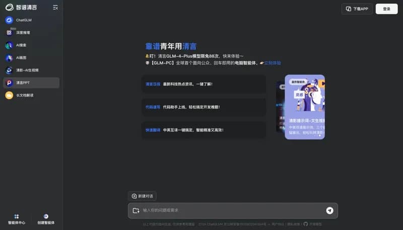 智谱清言 screenshot