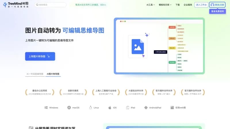 TreeMind树图 screenshot