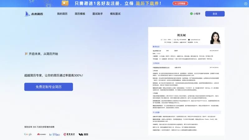 未来简历 (Future Resume) screenshot