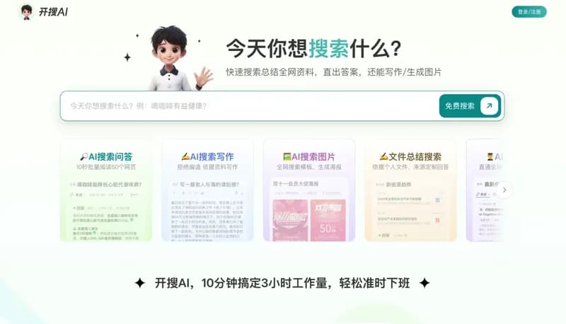 开搜AI (Kaisou AI) screenshot
