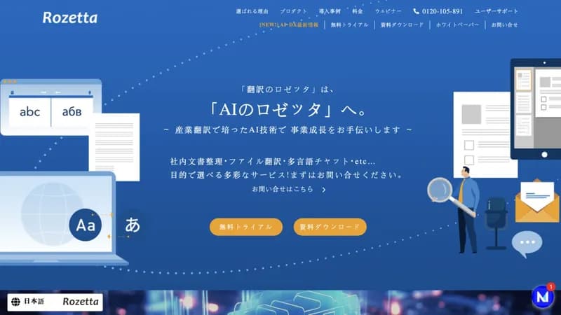 ロゼッタ AI自動翻訳 screenshot